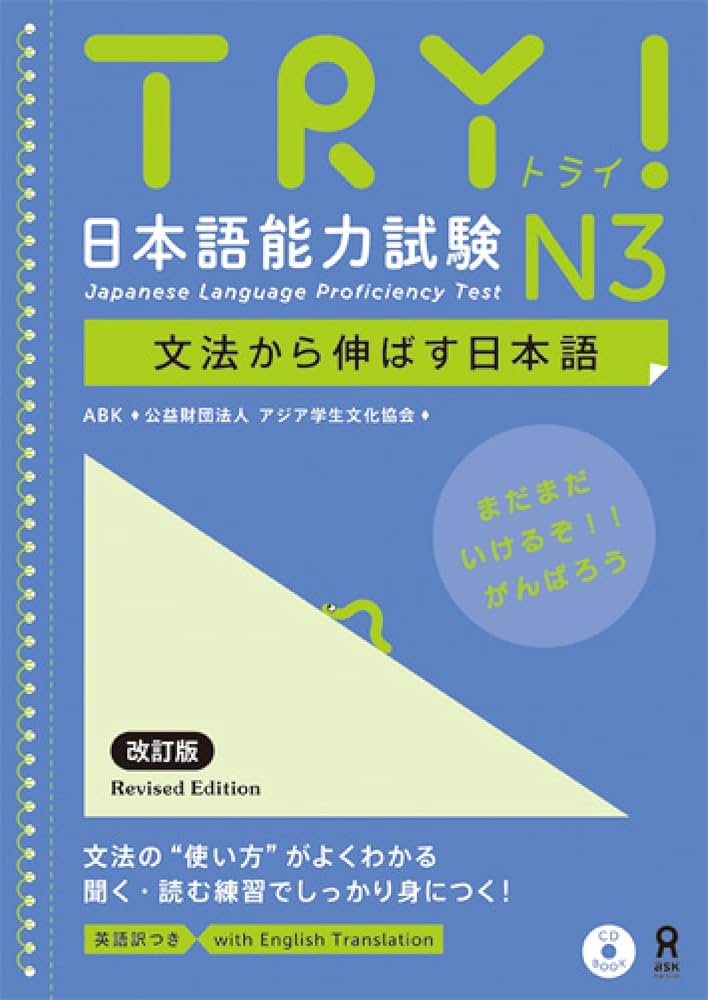 Amazon.co.jp: TRY! 日本語能力試験 N3 文法から伸ばす日本語